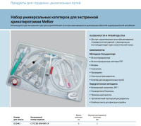 Инструменты для чрескожного доступа к верхним дыхательным путям набор в составе купить в Владимире

